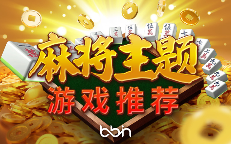 BBIN 麻将题材热门推荐